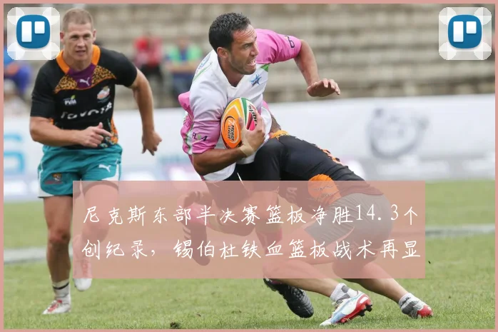 尼克斯东部半决赛篮板净胜14.3个创纪录,锡伯杜铁血篮板战术再显神威