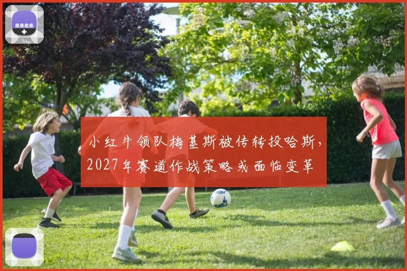 小红牛领队梅基斯被传转投哈斯,2027年赛道作战策略或面临变革
