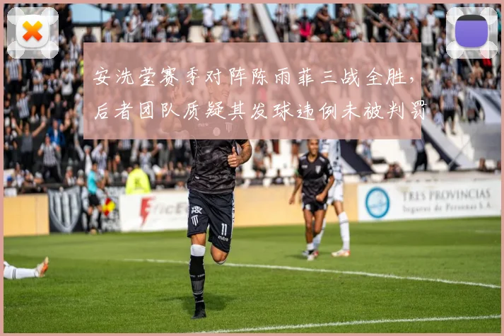 安洗莹赛季对阵陈雨菲三战全胜,后者团队质疑其发球违例未被判罚