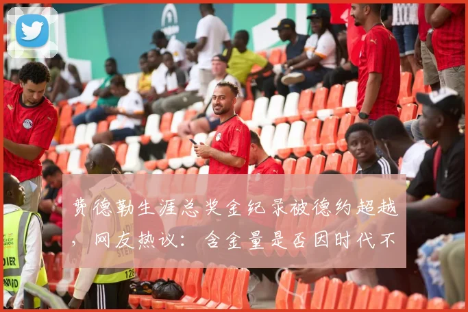 费德勒生涯总奖金纪录被德约超越,网友热议:含金量是否因时代不同而打折
